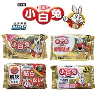 在飛比找蝦皮購物優惠-日本小林製藥 小白兔暖暖包 三樂事快樂羊暖暖包 10入/包 
