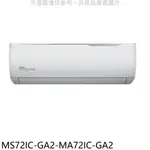 東元變頻分離式冷氣11坪MS72IC-GA2-MA72IC-GA2標準安裝三年安裝保固 大型配送