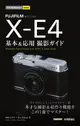FUJIFILM X-E4基本&応用撮影ガイド