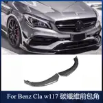 適用於BENZ 賓士 CLA級 W117 前下巴 CLA45 CLA180 碳纖維 前包角 風刀