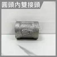 在飛比找momo購物網優惠-【蝴蝶衛浴】圓頭內雙不鏽鋼接頭 4分內牙(接頭 轉接頭 白鐵