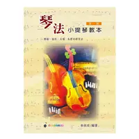 在飛比找蝦皮購物優惠-琴法小提琴教本第一冊 李啟宏編著 卓著文化