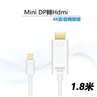 在飛比找PChome24h購物優惠-Mini DP轉Hdmi線4K高清影音轉接線-1.8米