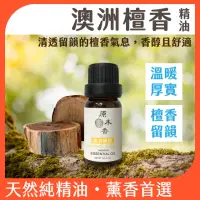 在飛比找momo購物網優惠-【原木香】澳洲檀香精油 3ml 澳洲進口(檀香精油 檀香油 