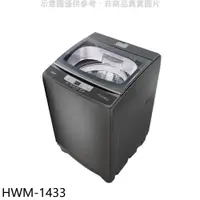 在飛比找蝦皮商城優惠-禾聯14公斤洗衣機HWM-1433(含標準安裝) 大型配送