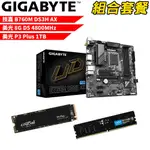 技嘉B760M DS3H AX+美光D5 48/8G+P3 P-1TB DIY-I484 組合套餐 現貨 廠商直送