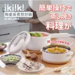 全新現貨IKIIKI伊崎 陶瓷蒸煮煎炒鍋(IK-MC3404)