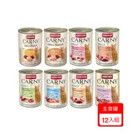 在飛比找ETMall東森購物網優惠-德國阿曼達ANIMONDA CARNY卡恩成貓主食罐400g