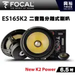 興裕 【FOCAL】6.5吋二音路分離式喇叭ES165K2＊NEW K2 POWER法國原裝正公司貨