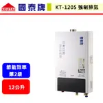 【國泰牌-KT-1205】 熱水器 12L熱水器 12公升熱水器 室內型熱水器 強制排氣熱水器(北北基含基本安裝)
