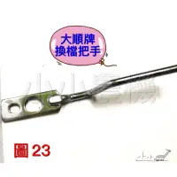 在飛比找蝦皮購物優惠-<小小農機>中耕機 大順700K 換檔把手 換檔桿 鐵羊 園