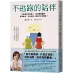 【全新】●不逃跑的陪伴：在陪病相伴的路上，如何選擇面對、學會轉念、正向克服，讓自己好好喘息？_愛閱讀養生_采實