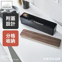 在飛比找樂天市場購物網優惠-日本【Yamazaki】RIN餐具收納盒-附蓋(棕)★收納盒