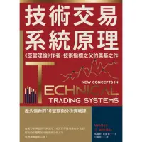 在飛比找momo購物網優惠-【MyBook】技術交易系統原理：《亞當理論》作者、技術指標