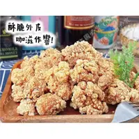 在飛比找蝦皮購物優惠-【百易購】炸雞塊 鹹酥雞 無骨鹹酥雞 強匠鹹酥雞 唐揚雞 炸