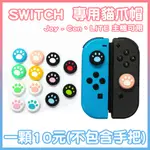 任天堂 SWITCH 一般版 JOY-CON 0.4公分 貓爪 保護帽 蘑菇帽 類比帽  LITE主機 也可用