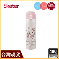 在飛比找iOPEN Mall優惠-skater 三麗鷗區 480ml 不鏽鋼吸管保溫瓶｜超輕量