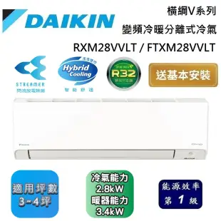 DAIKIN 大金 3-4坪 RXM28VVLT / FTXM28VVLT 橫綱V系列變頻冷暖分離式冷氣 含基本安裝