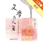 文學與人生：文學心靈的生命地圖[二手書_良好]11315916564 TAAZE讀冊生活網路書店