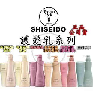 【IROOB168】SHISEIDO 資生堂 芯之麗 盈潤新生護髮乳 極光綻色護髮乳 輕縈柔波護髮乳 活躍未來護髮乳