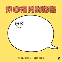 在飛比找Readmoo電子書優惠-我心裡的對話框