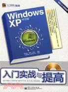 在飛比找三民網路書店優惠-Windows XP中文版入門實戰與提高（簡體書）