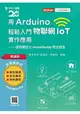 輕課程 用Arduino輕鬆入門物聯網IoT實作應用 - 使用圖控化motoBlockly程式語言