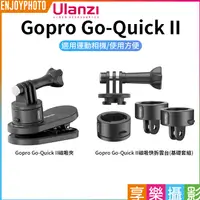 在飛比找蝦皮購物優惠-享樂攝影 ulanzi Gopro Go-Quick II 