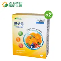 在飛比找momo購物網優惠-【YM BIOMED 陽明生醫】視倍修x2盒組(30包/盒 