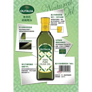 【奧利塔olitalia】500ml純橄欖油 A230009(12瓶/原箱裝) 義大利原裝進口 效期一年以上 原廠公司貨