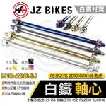 傑能 JZ｜白鐵 前輪 軸心 前輪芯 前輪心 M10X220MM 適用 RS RSZ RS-ZERO CUXI100