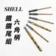 SHELL 含鈷鐵鑽尾 六角柄 白鐵鑽孔 五倍壽命 部分鍍鈦 3.2mm bit 螢宇五金