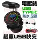 機車 USB TYPE-C USB車充 QC3.0 充電 快充 電壓錶 PD 機車小U 防水車充 雙孔 摩托車 手機充電