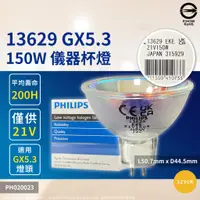 在飛比找蝦皮購物優惠-[喜萬年]13629 21V 150W EKE GX5.3 