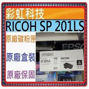 彩虹科技~含稅* RICOH 理光 SP 201LS 原廠碳粉匣 ./ SP220Nw  SP220SFNW