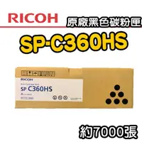 在飛比找PChome24h購物優惠-【RICOH】SP-C360HS 原廠黑色碳粉匣