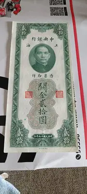 在飛比找Yahoo!奇摩拍賣優惠-中央銀行關金二十圓5064