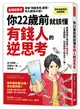 你22歲前就該懂有錢人的逆思考：跟著常規走只會受困「平庸鳥籠」！ 人生幾個關鍵點，你得和別人想法不一樣 (二手書)