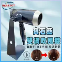 在飛比找松果購物優惠-【意得客HEATACT】與日系品牌聯名設計 雙渦流吹風機 大