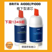 在飛比找蝦皮購物優惠-【德國正品】現貨特價BRITA A1000/P1000濾芯 