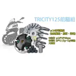 誠一機研 CT傳動組 普利盤組 TRICITY 125 155 三葉 YAMAHA 傳動半組 改裝 動力提升 三輪車