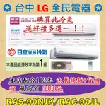 ❤ 汰舊換新 + 貨物稅 最高省5000元 ❤ 日立變頻冷氣 RAS-90NJK + RAC-90JL，好禮多選一