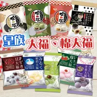 在飛比找iOPEN Mall優惠-皇族 豆大福 棉大福 鮮奶大福 芋香大福 抹茶大福 花生 紅