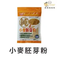 在飛比找蝦皮購物優惠-【現貨】結善圓－小麥胚芽粉(300g)