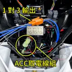 JOYMAX Z+ ACC 取電線 九妹 線組 鎖頭 正電 三陽 DRG 原廠 USB充電座 預留電源 USB充電器