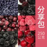 在飛比找ETMall東森購物網優惠-【莓果工坊】新鮮冷凍莓果分享包250G/任選十入組
