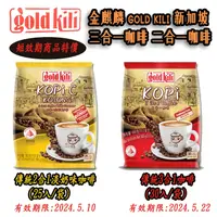 在飛比找蝦皮購物優惠-金麒麟 gold kili 新加坡 三合一咖啡 二合一咖啡 