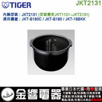 【金響代購】空運,TIGER JKT2131,虎牌電子鍋內鍋.JKT-B180,JKT-18BKK,舊型號JKT1131