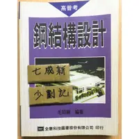 在飛比找蝦皮購物優惠-鋼結構設計 / 毛昭綱 / 全華