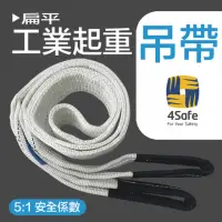 在飛比找momo購物網優惠-【4safe】雙眼5:1扁吊帶 扁帶 2TX1.5M